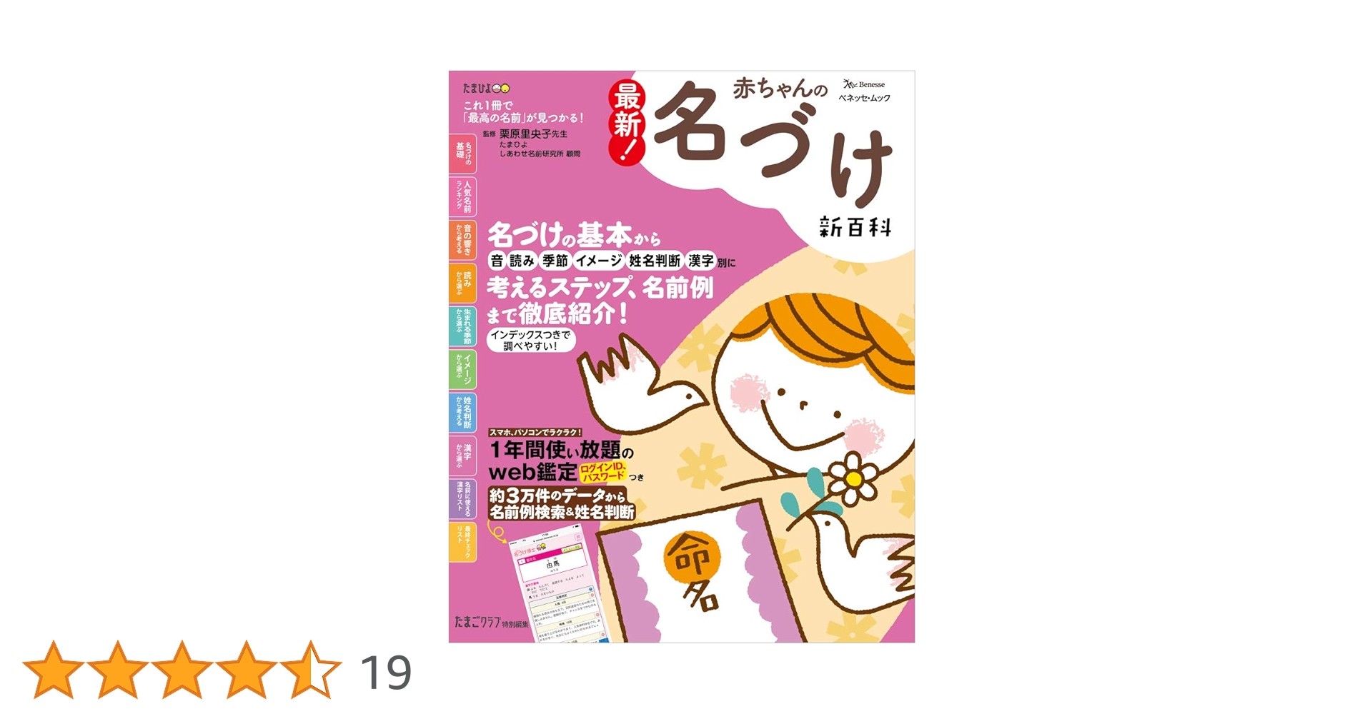 最新! 赤ちゃんの名づけ新百科 (ベネッセムック たまひよブックス